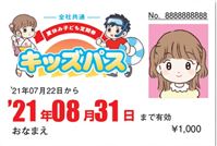熊本県の小学生限定、夏休みバス乗り放題のキッズパスを購入したぞ!