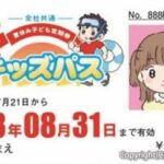 熊本県の小学生限定、夏休みバス乗り放題のキッズパスってのがあったんで購入したぞ！