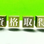 会計事務所で日商1級の資格は必要か？その他持っていると役立つ資格は？